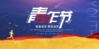 54青年节 青年节海报