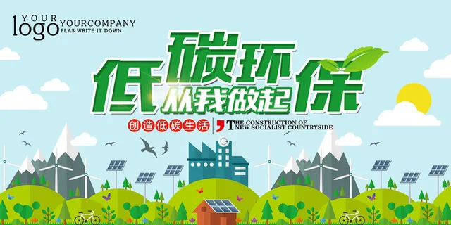 扁平化低碳生活从我做起环保宣传海报