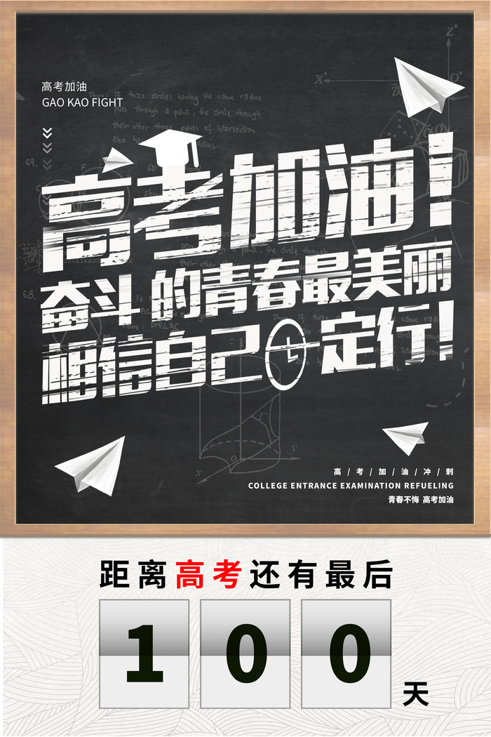 高考加油倒计时粉笔画海报