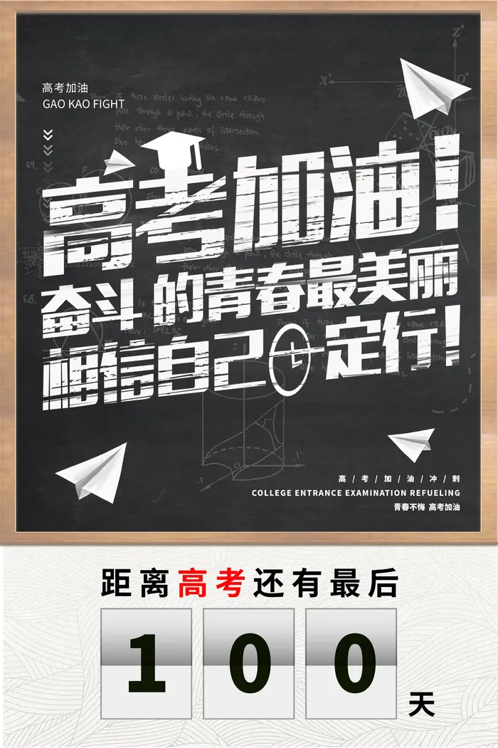高考加油倒计时粉笔画海报psd模版下载