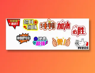 运动会举牌-异型口号牌-加油 赞