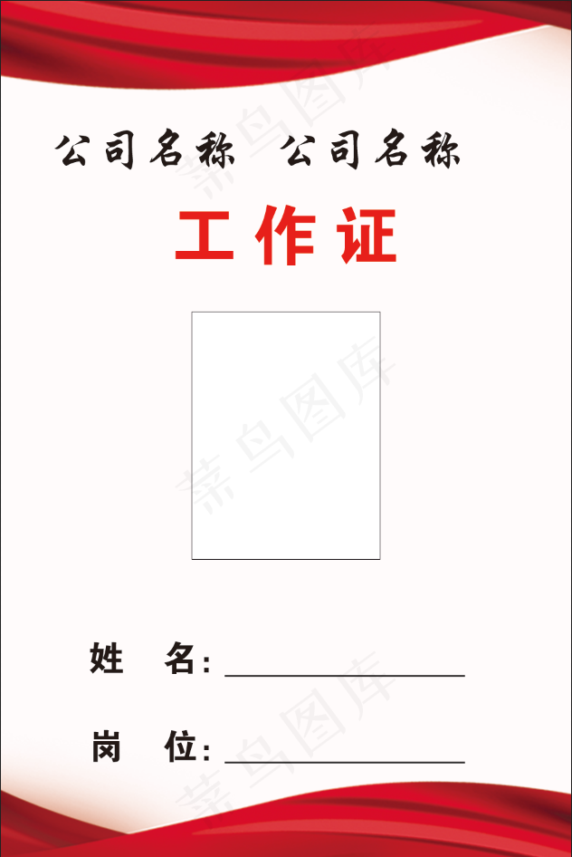 红色简约大气工作证