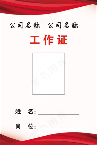 红色简约大气工作证