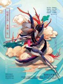 国潮中国唯美七夕节情人节牛郎织女商场宣传促销海报PSD素材模板 国潮中国唯美七夕节情人节牛郎织女商场宣传促销海报PSD素材模板