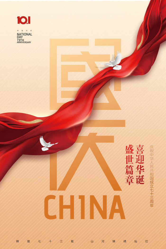 国庆节华表红绸73周年简约大气海报