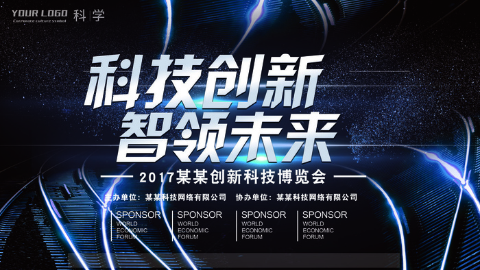 新创意人工智能AI区块链大数据论坛城市科技展板海报PSD素材模板psd模版下载