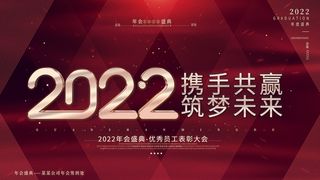 年会 公司年会展板