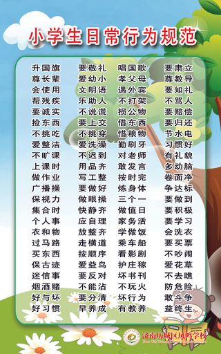 济南凤鸣小学生日常行为规范