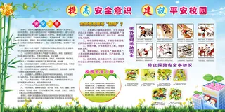 建设平安校园