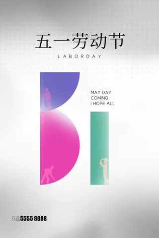 创意五一劳动节工人劳动节放假通知电商节日活动海报素材设计模板