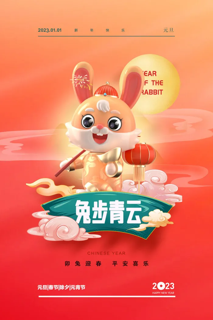 2023兔年新年春节海报psd模版下载