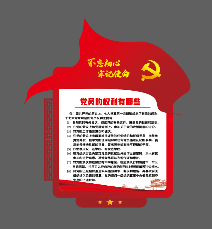 党建文化墙党员的权利ai矢量模版下载
