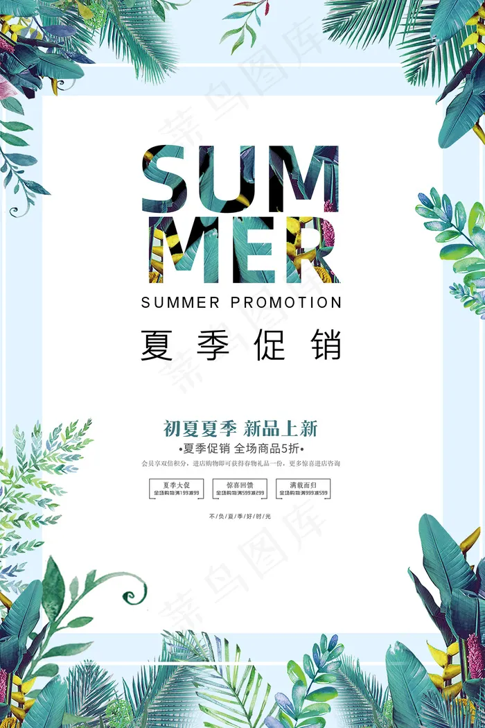 时尚清凉夏季夏天促销海报psd模版下载
