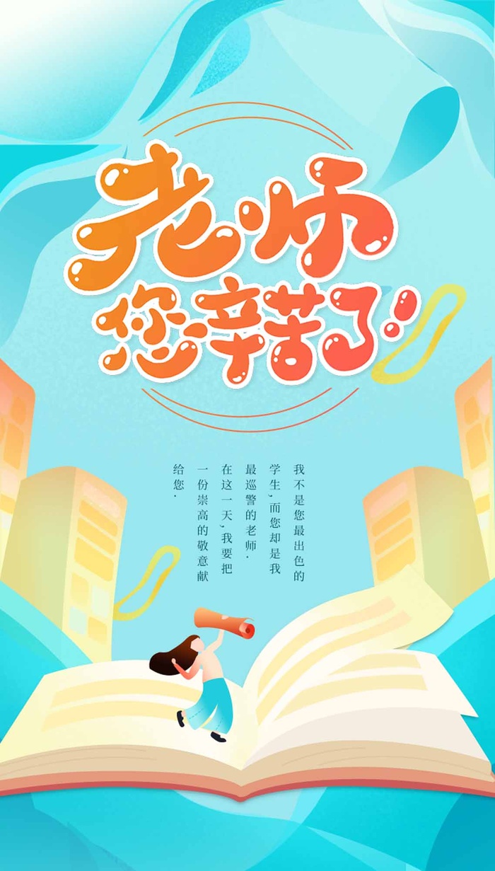 简洁教师节促销海报psd模版下载