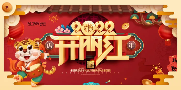 虎年开门红psd模版下载