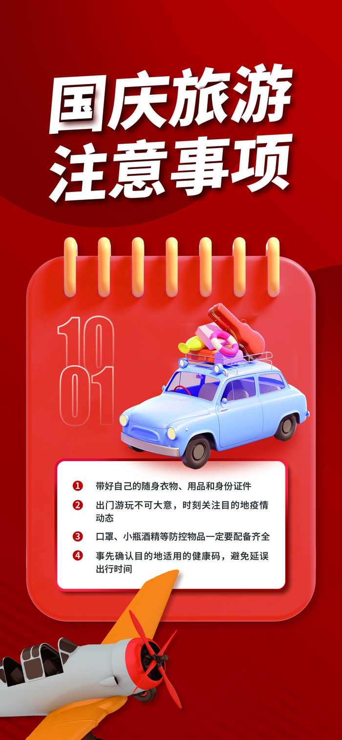 国庆秋季旅游注意事项展架