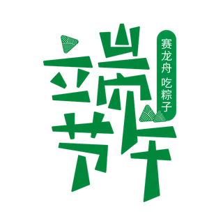 端午节绿色简约艺术字体