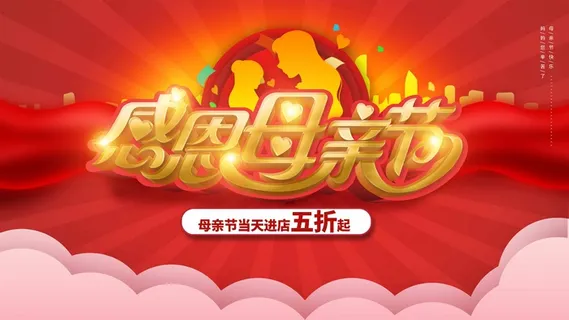 母亲节 母亲节宣传海报 母亲节 母亲节宣传海报