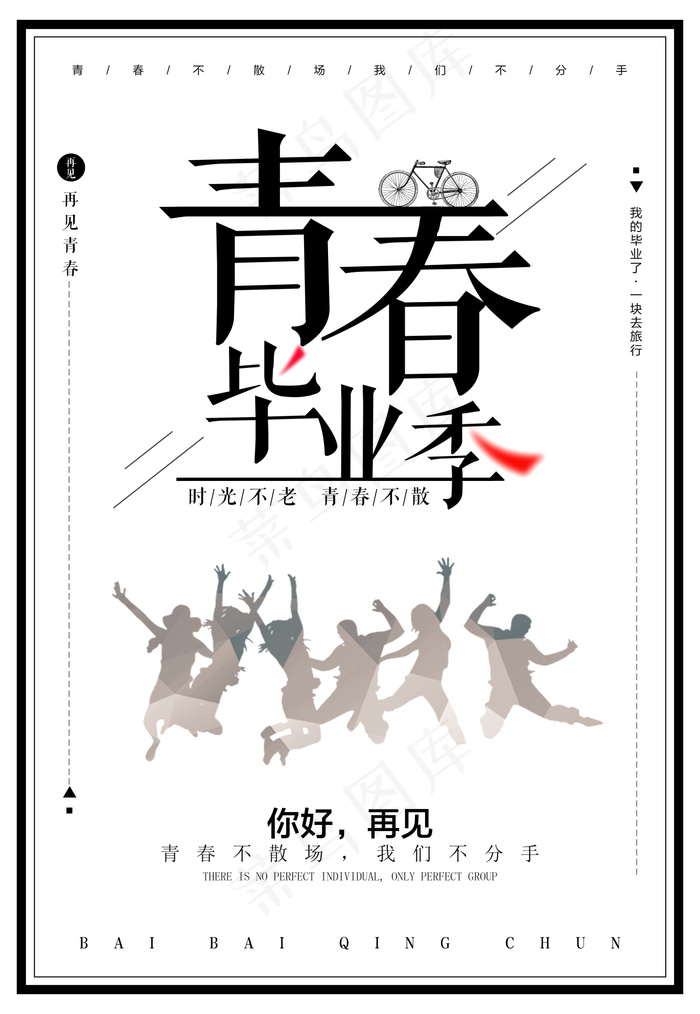 毕业季图片  毕业海报设计psd模版下载