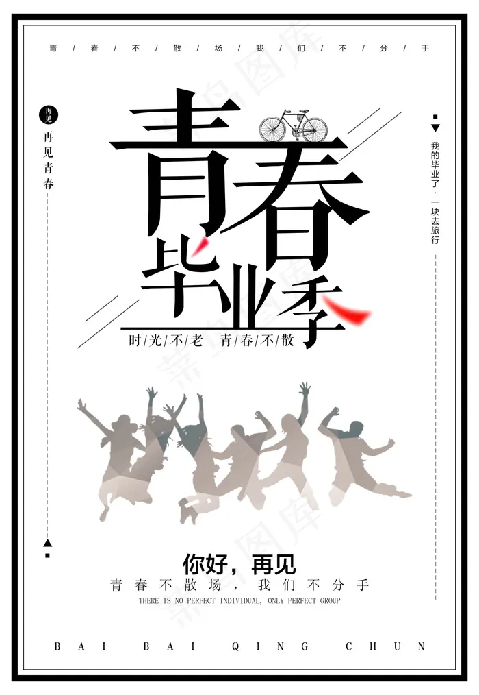 毕业季图片  毕业海报设计psd模版下载