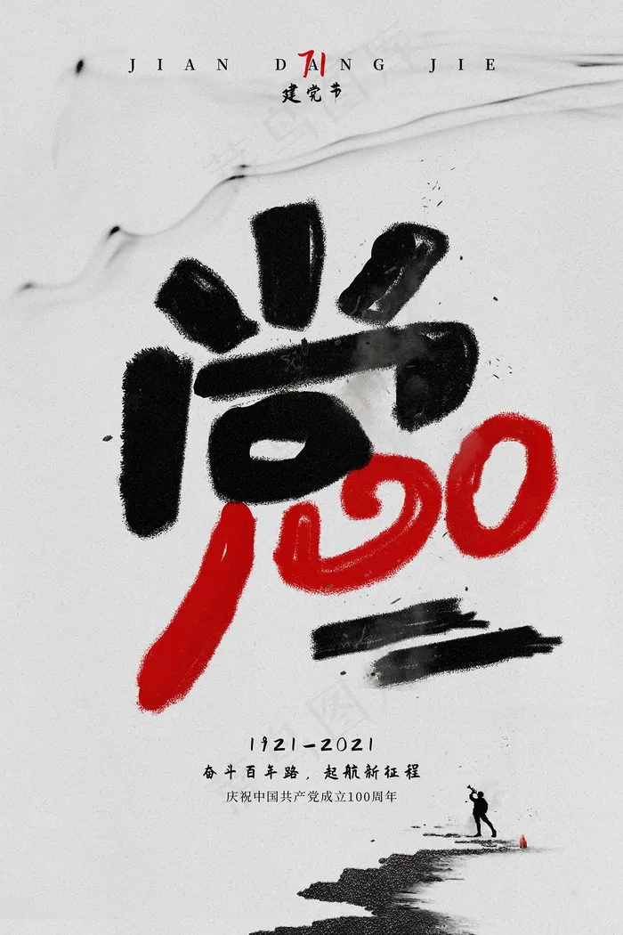 大气建党100周年党建宣传海报psd模版下载