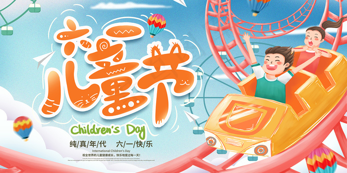 清新可爱六一儿童节促销海报