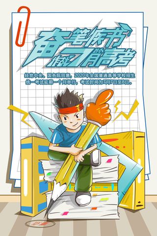 创意插画奋笔疾书备战高考海报