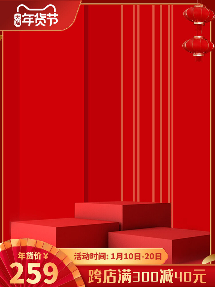 淘宝电商天猫年货节促销活动主图直通车图设计