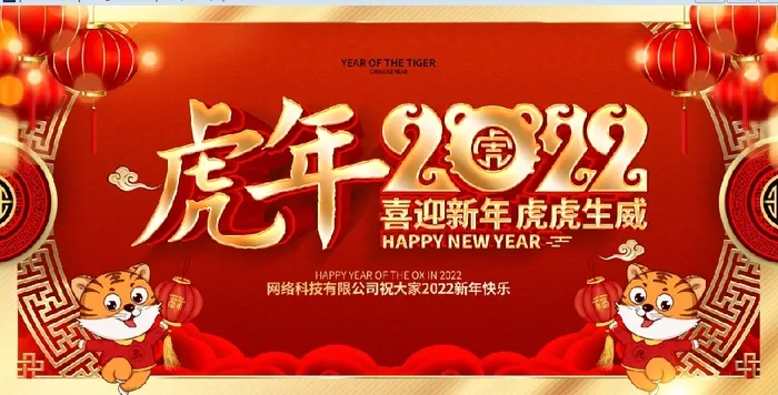 虎年2022新年春节psd模版下载