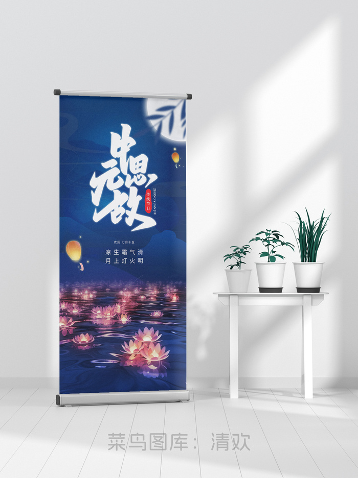 简约中元节缅怀祭祖易拉宝海报psd模版下载