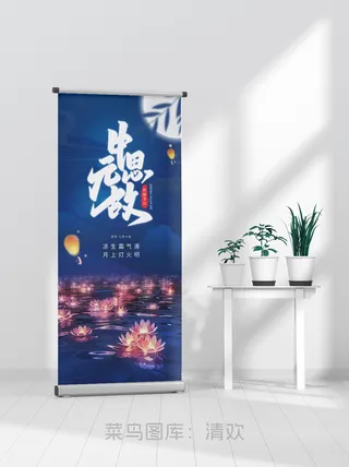 简约中元节缅怀祭祖易拉宝海报