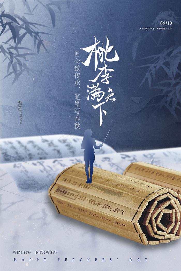 创意清爽中国风教师节海报psd模版下载