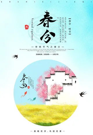 春分海报14