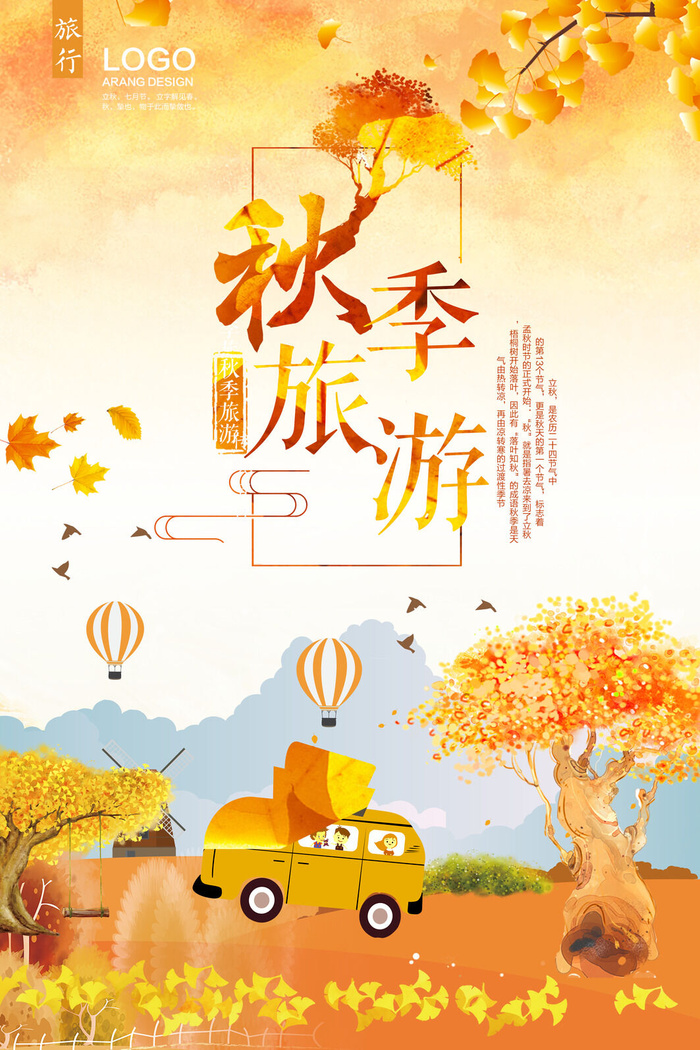 时尚简约秋季旅游海报psd模版下载