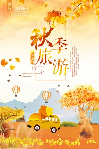 时尚简约秋季旅游海报