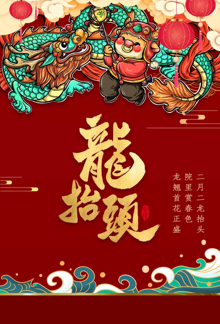 龙抬头 龙抬头海报