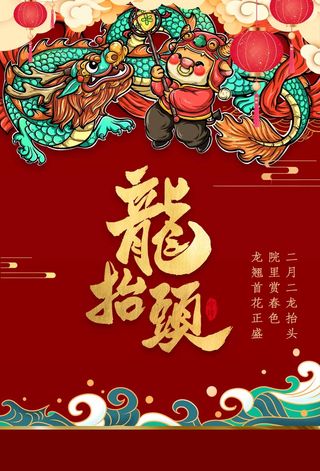 龙抬头 龙抬头海报