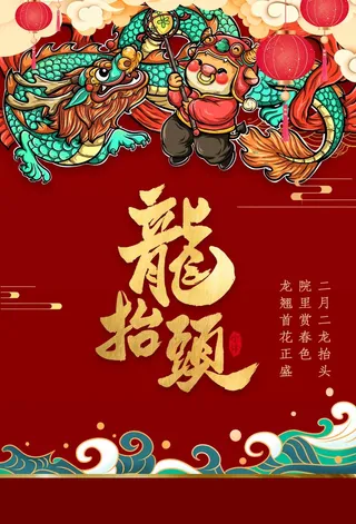 龙抬头 龙抬头海报