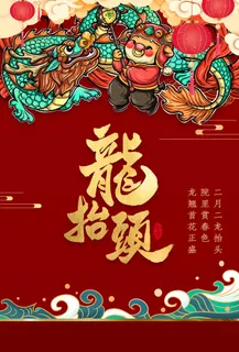 龙抬头 龙抬头海报 龙抬头 龙抬头海报
