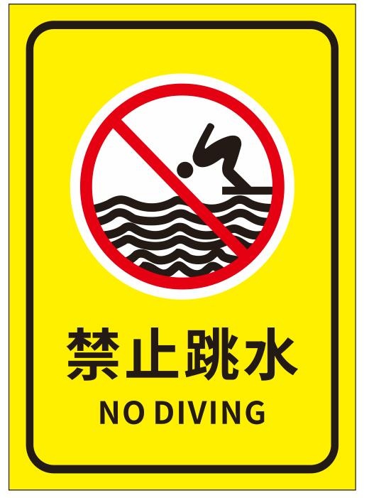矢量禁止跳水cdr矢量模版下载