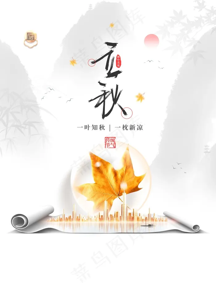 立秋 秋天psd模版下载