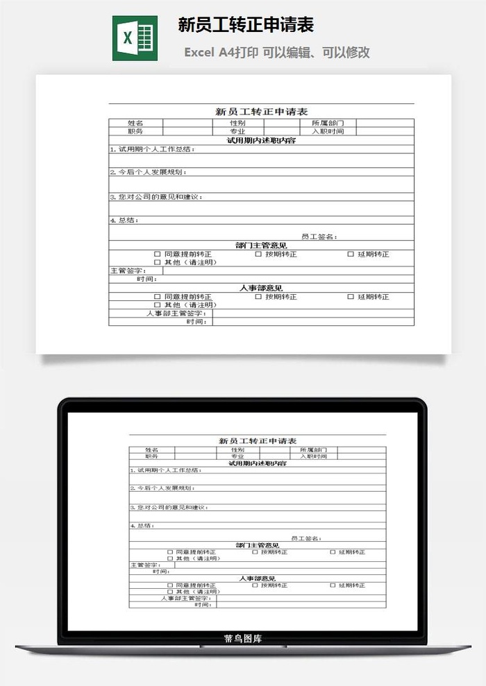 新员工转正申请表excel模板