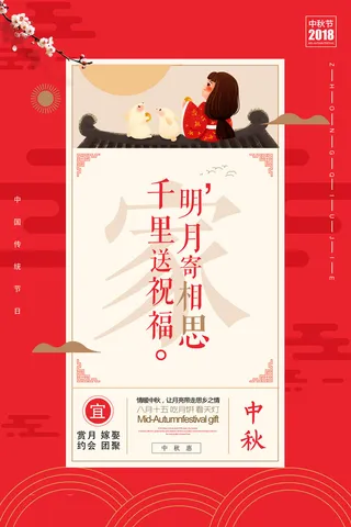 小清新红色明月寄相思 中秋节宣传海报