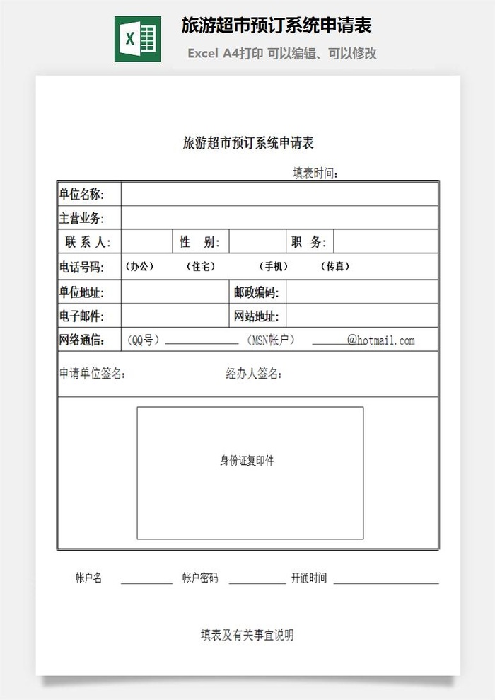旅游超市预订系统申请表excel模板