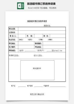 旅游超市预订系统申请表excel模板