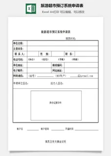 旅游超市预订系统申请表excel模板 旅游超市预订系统申请表excel模板
