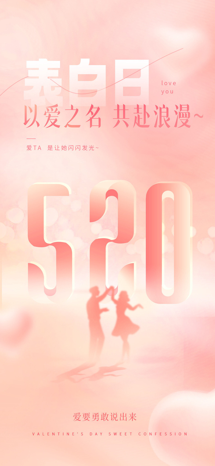 创意520情人节微信时尚海报
