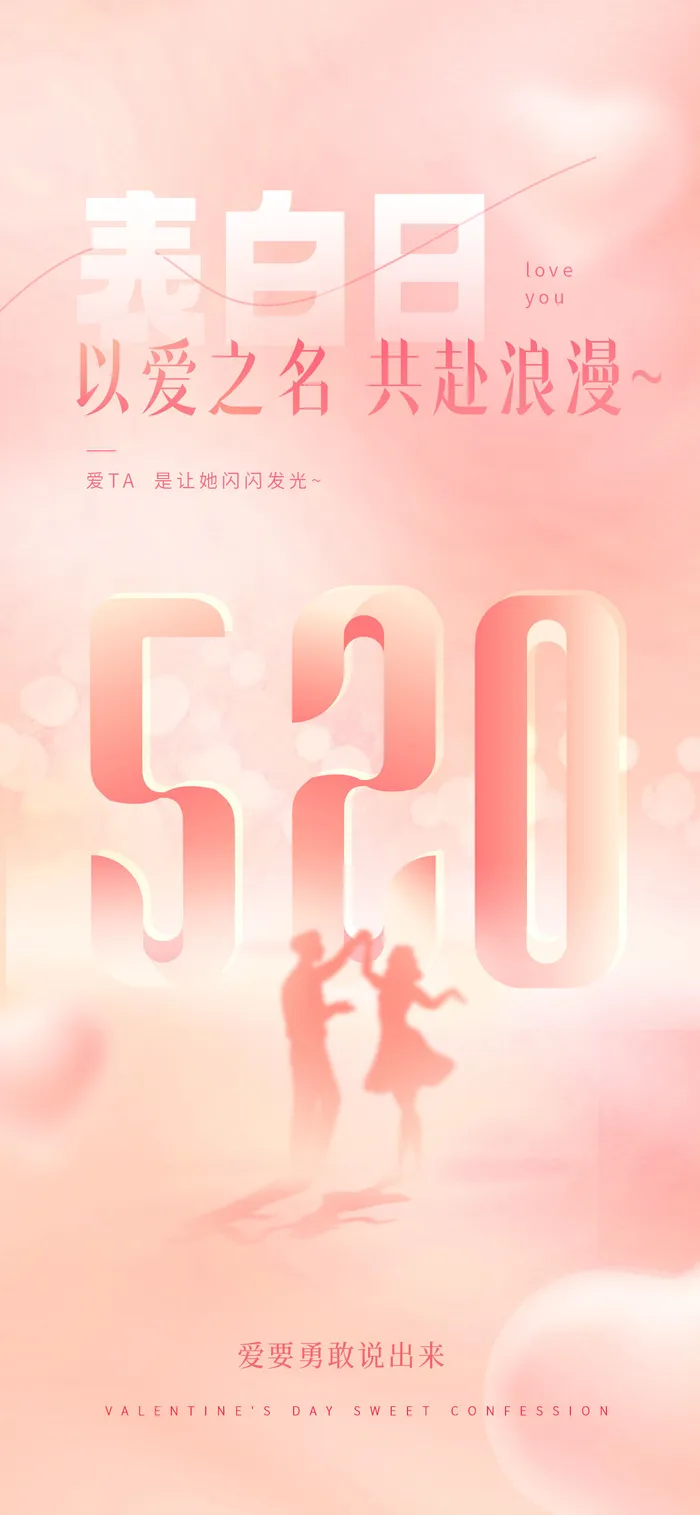 创意520情人节微信时尚海报