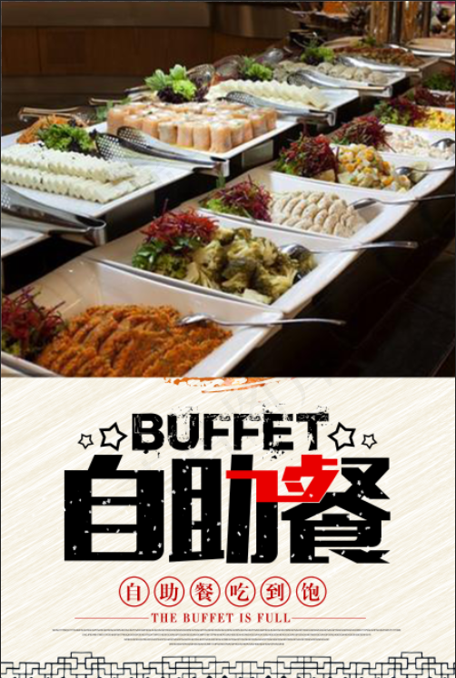 自助餐美食海报bpsd模版下载