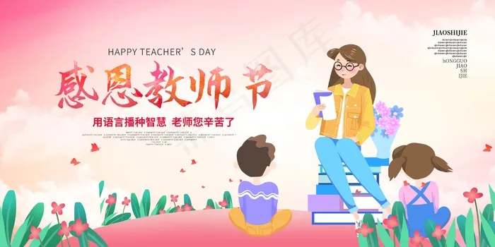 教师节 教师节海报psd模版下载